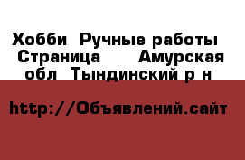  Хобби. Ручные работы - Страница 17 . Амурская обл.,Тындинский р-н